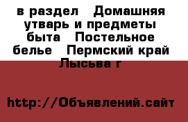  в раздел : Домашняя утварь и предметы быта » Постельное белье . Пермский край,Лысьва г.